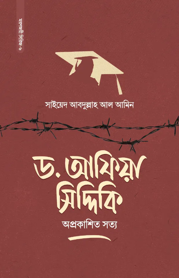 ড. আফিয়া সিদ্দিকি