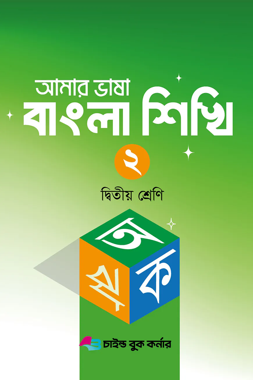 আমার ভাষা বাংলা শিখি ২ দ্বিতীয় শ্রেণী