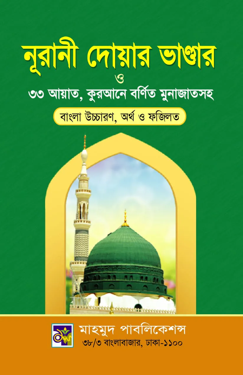 নূরানী দোয়ার ভান্ডার ও ৩৩ আয়াত , কুরআনে বর্ণিত মুনাজাতসহ