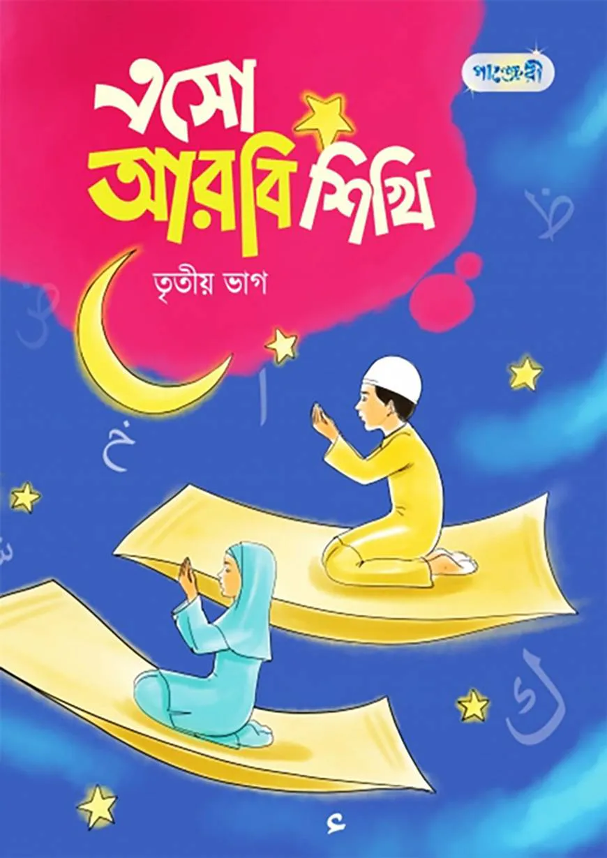 এসো আরবি শিখি, তৃতীয় ভাগ (কেজি শ্রেণি)