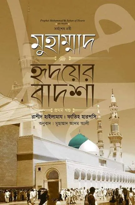 মুহাম্মাদ ﷺ হৃদয়ের বাদশা (১ম খণ্ড)