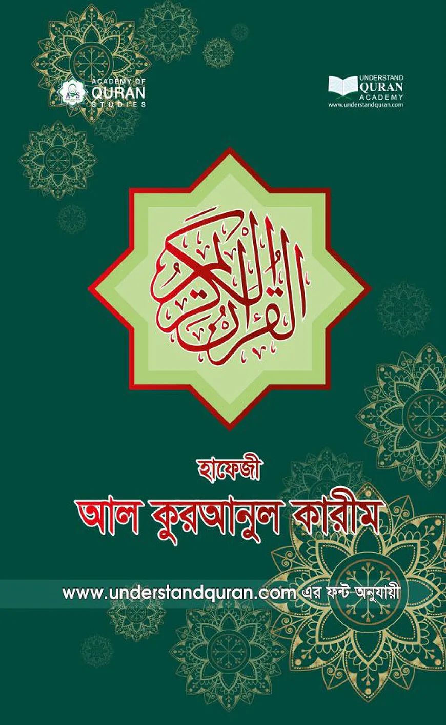 হাফেজী আল কুরআনুল কারীম