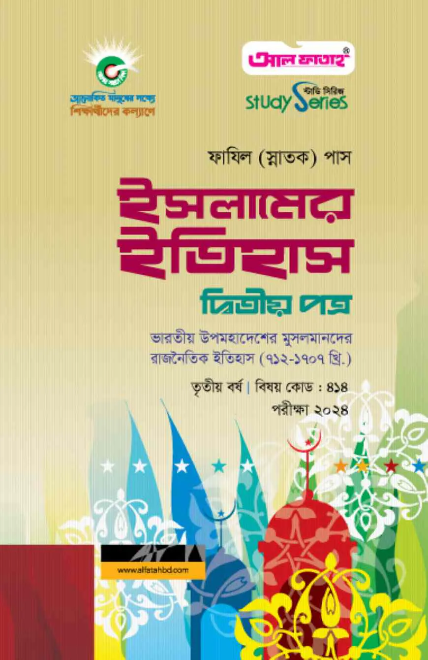 ইসলামের ইতিহাস দ্বিতীয় পত্র (৩য় বর্ষ) পরীক্ষা ২০২৪