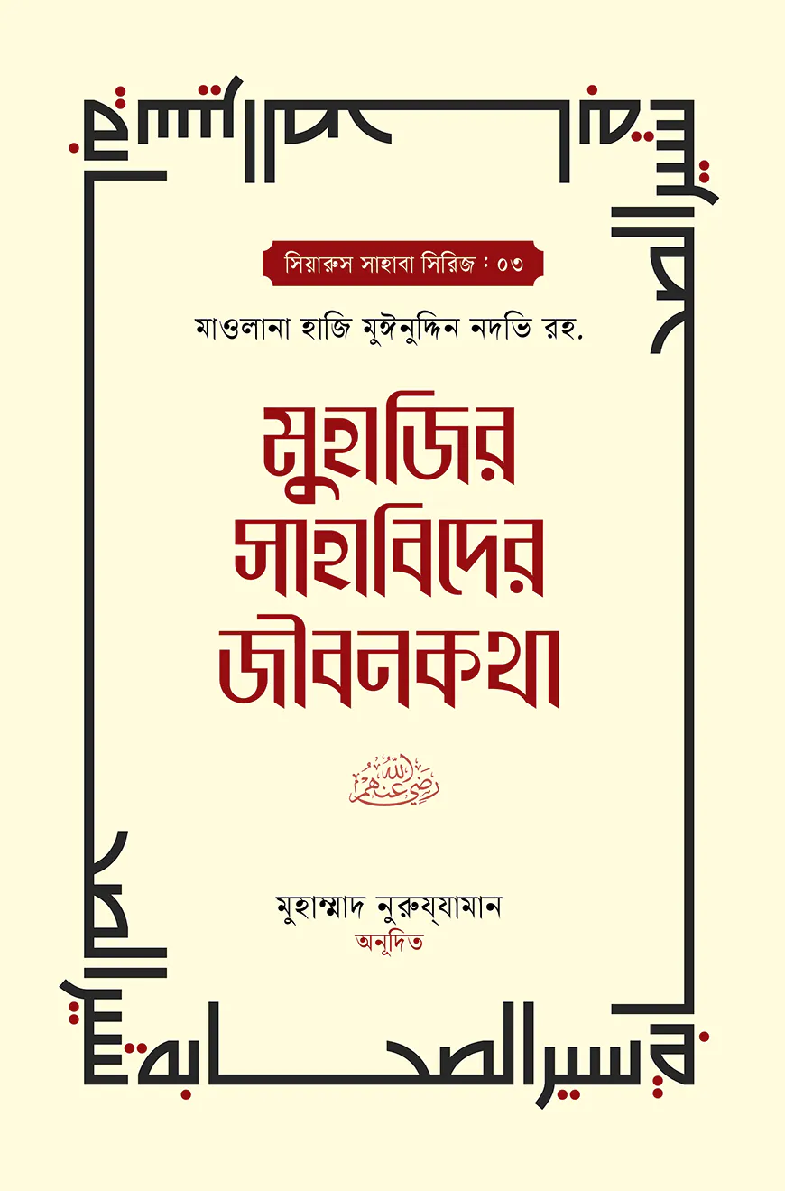 মুহাজির সাহাবিদের জীবনকথা ১ম ও ২য় খন্ড