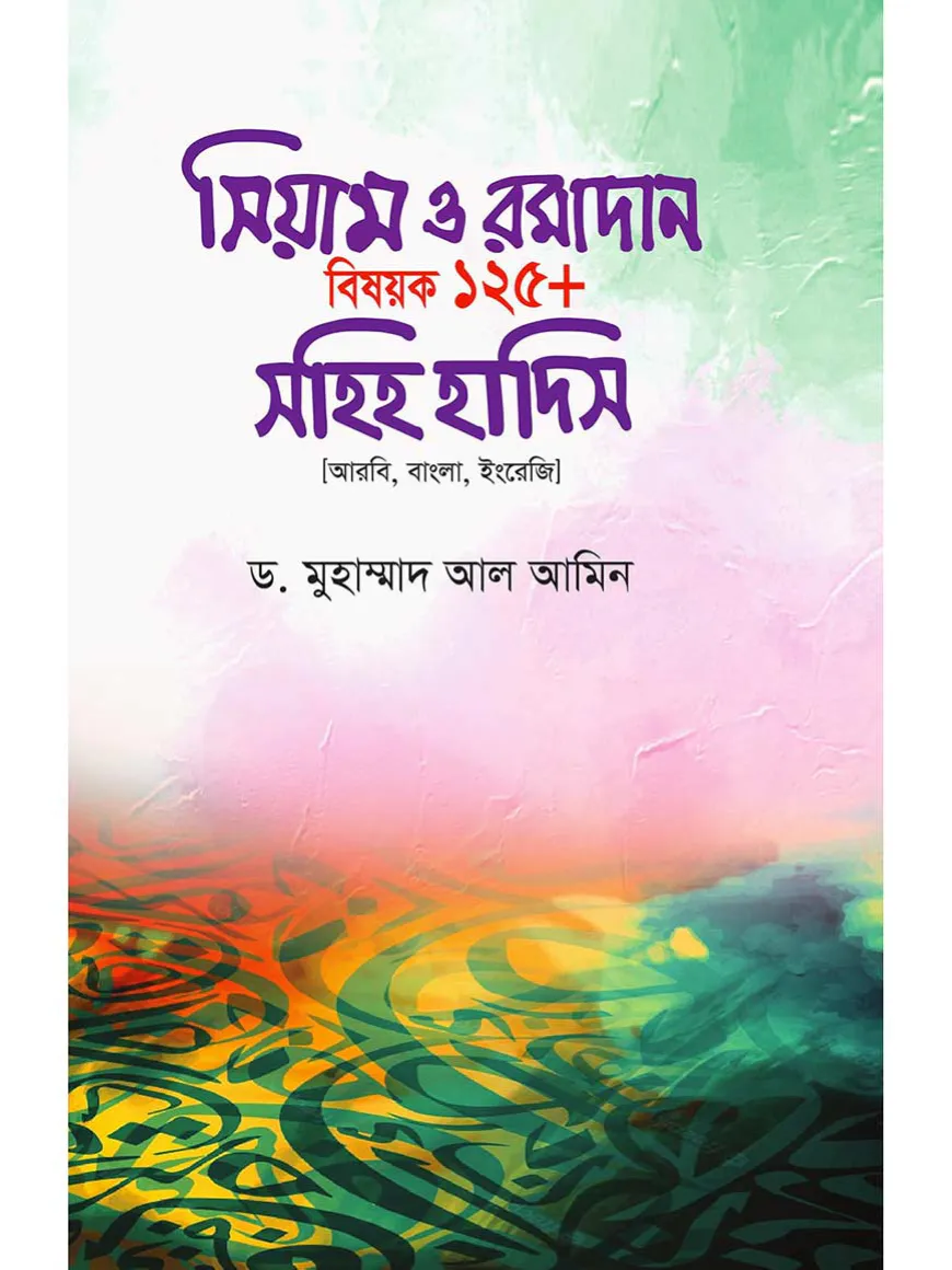 সিয়াম ও রমাদান বিষয়ক ১২৫  সহিহ হাদিস  (আরবী, বাংলা ও ইংরেজি)