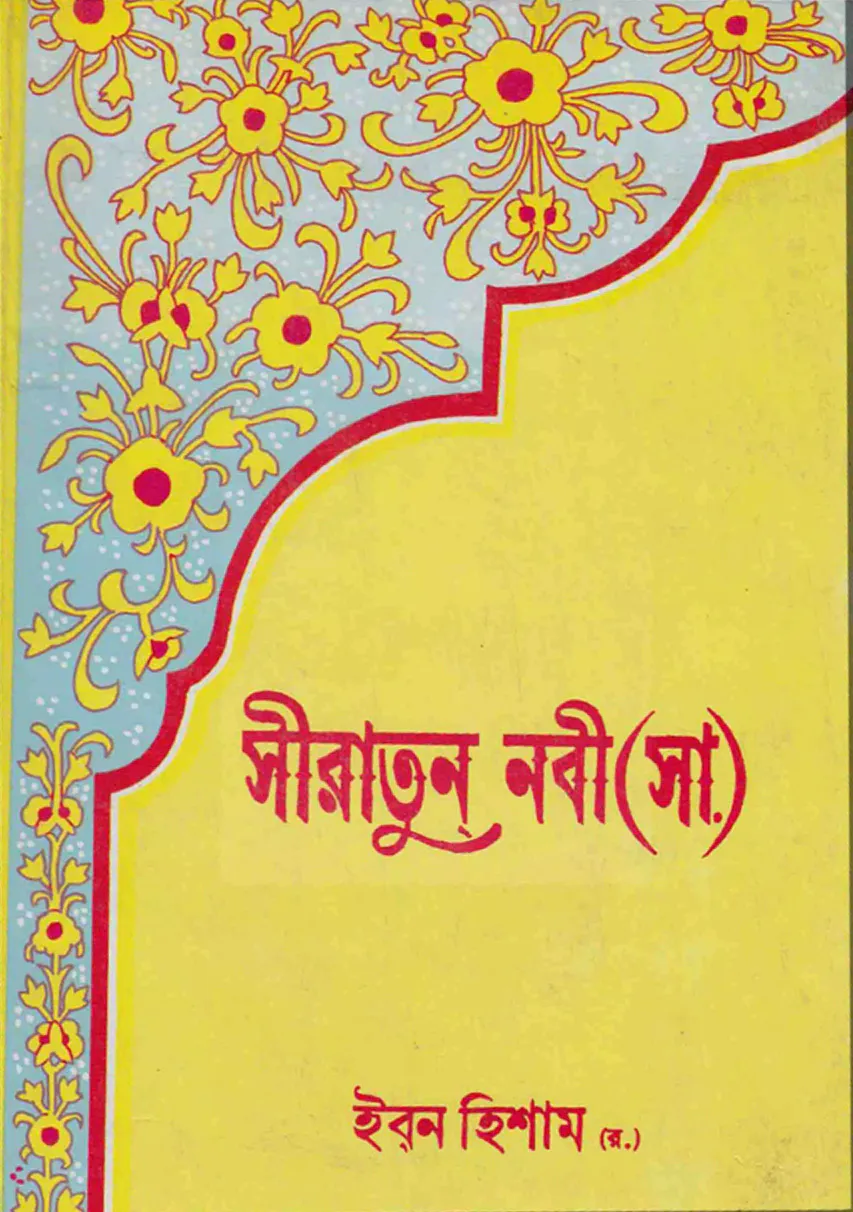 সীরাতুন নবী (সা.) (১ম থেকে ৪র্থ খন্ড) (ইবনে হিশাম)