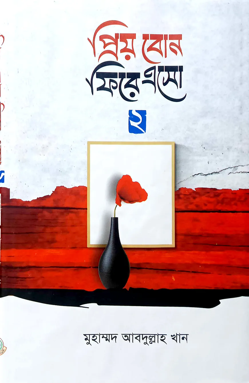 প্রিয় বোন ফিরে এসো-২
