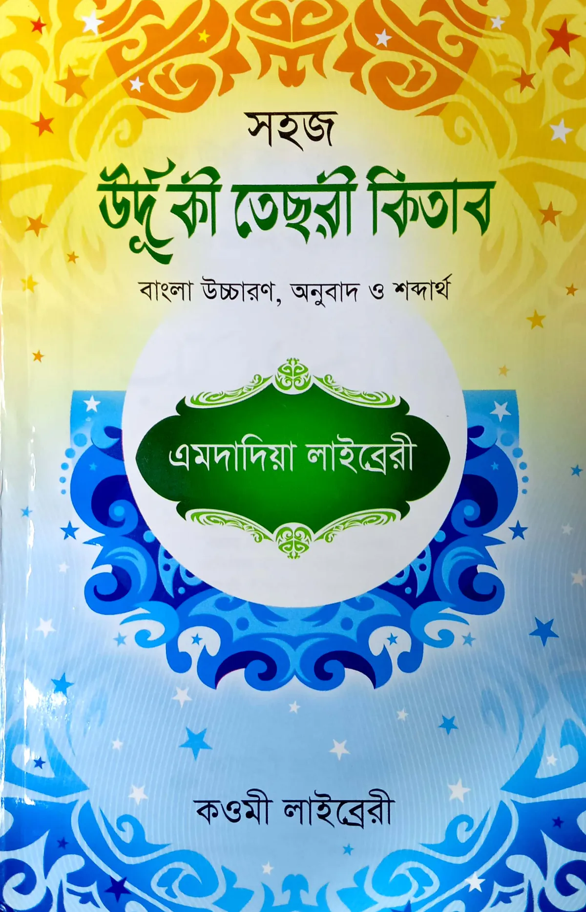 উর্দূ তেসরী (বাংলা) - জামাত- তাইসির (নোট)