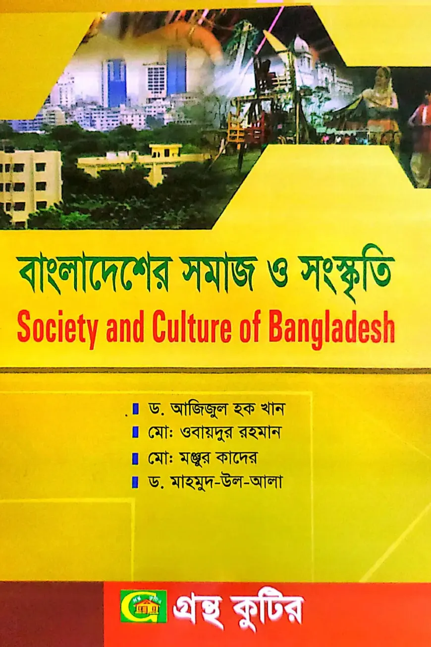 বাংলাদেশের সমাজ ও সংস্কৃতি - অনার্স ২য় বর্ষ - সমাজকর্ম বিভাগ - বিষয় কোড:২২২১১৫