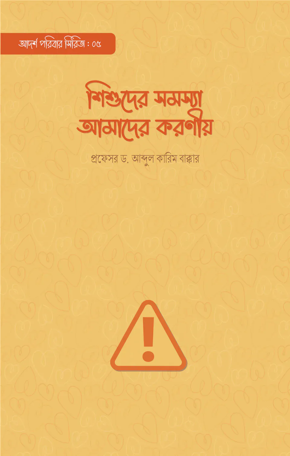 শিশুদের সমস্যা আমাদের করণীয়