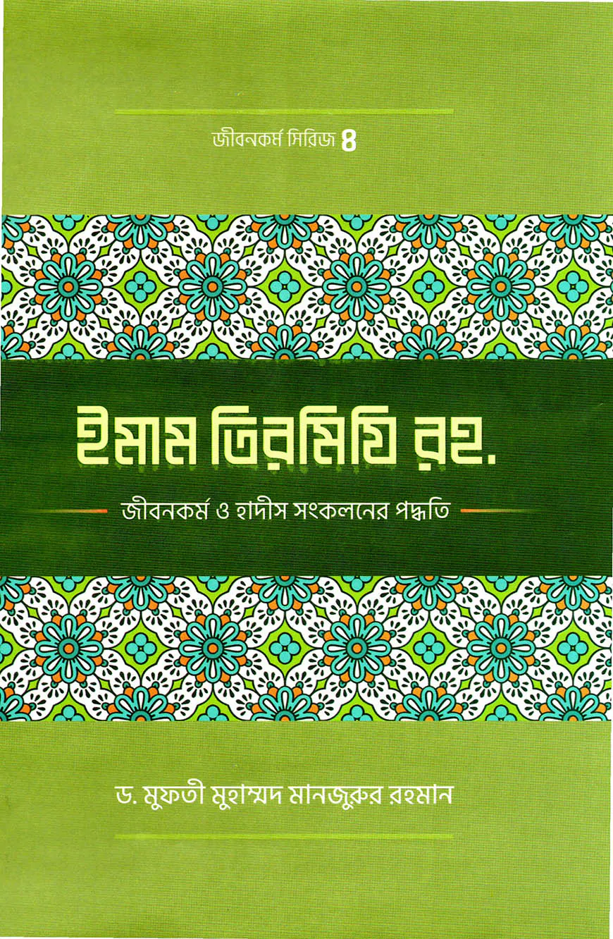 ইমাম তিরমিযী (রহ.)-এর জীবনকর্ম ও হাদীছ সংকলনে তাঁর কর্মপদ্ধতি