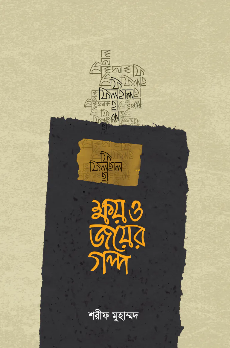 ক্ষয় ও জয়ের গল্প