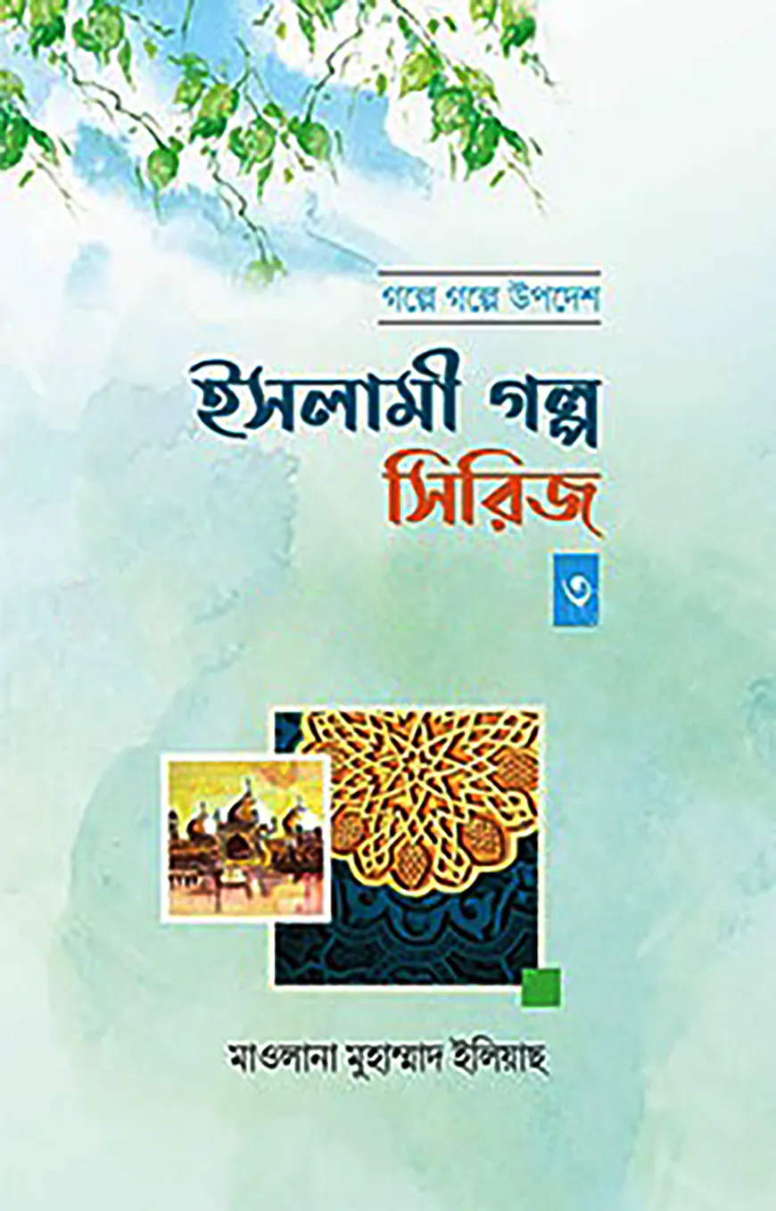 ইসলামী গল্প সিরিজ-৩