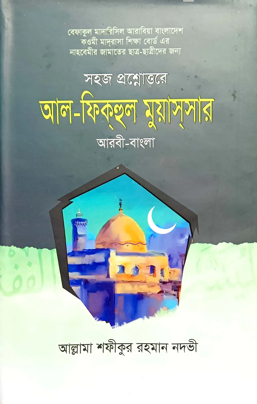 ফিকহুল মুয়াস্সার (বাংলা) - জামাত-নাহবেমীর (নোট)