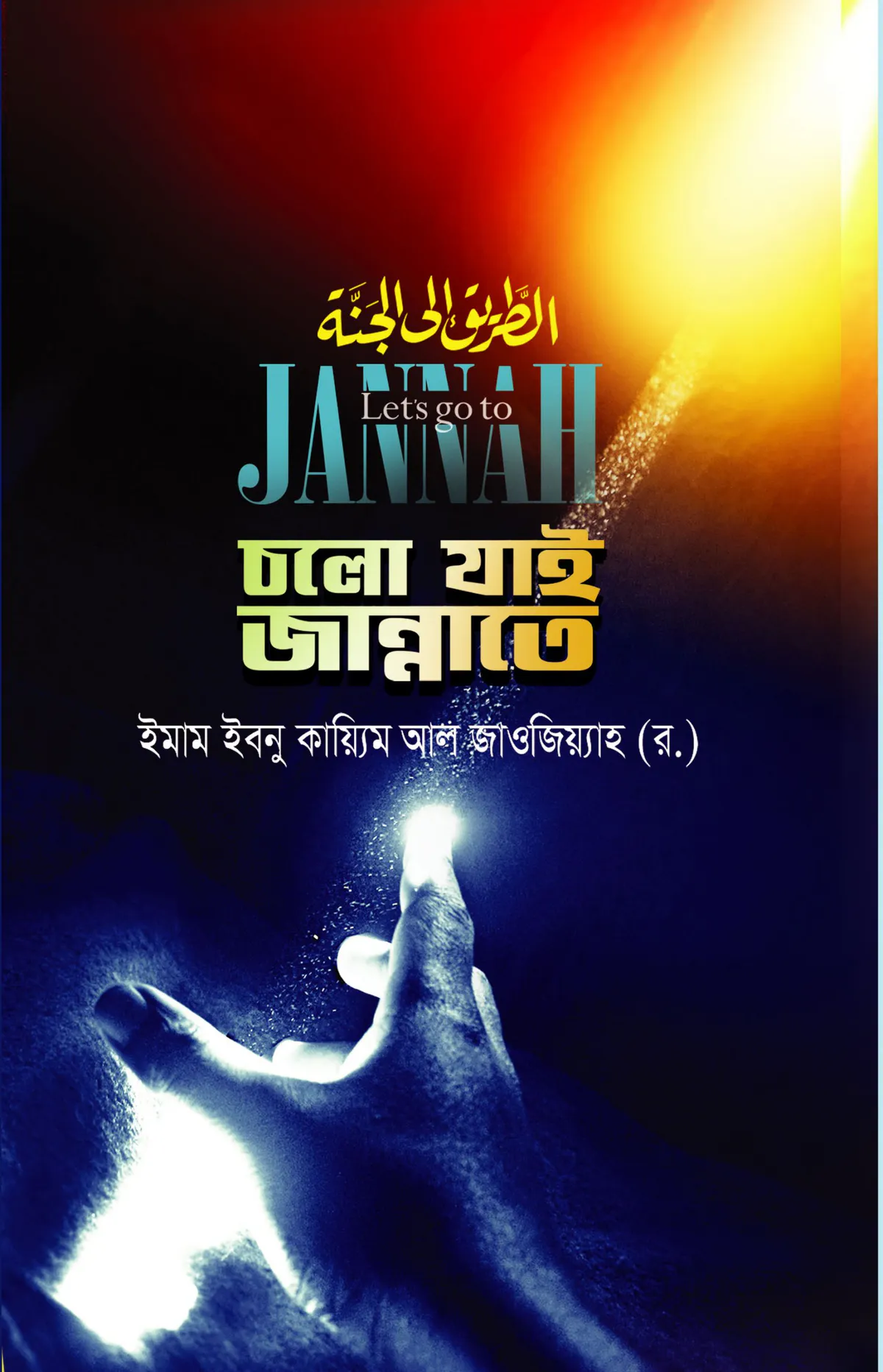 চলো যাই জান্নাতে