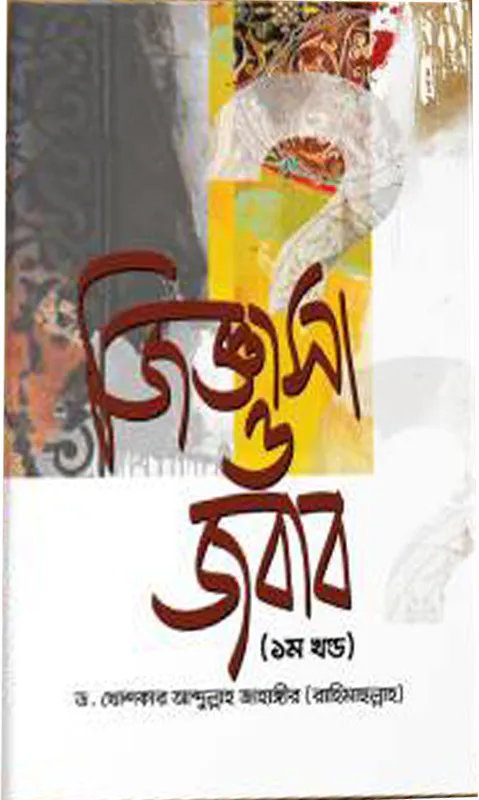 জিজ্ঞাসা ও জবাব (১ম ও ২য় খণ্ড)