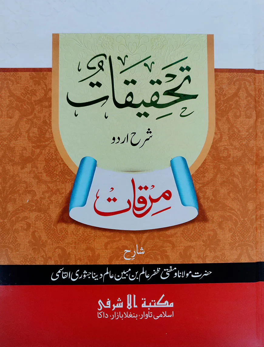 তাহকীকাত শরহে উর্দূ মিরকাত [উর্দূ শরাহ]