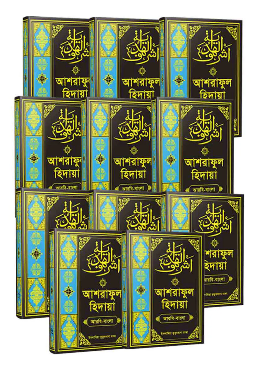 আশরাফুল হেদায়া বাংলা (১-১১ খণ্ড সেট)