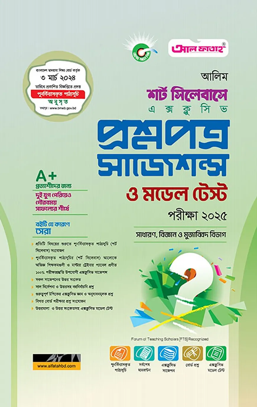 আলিম শর্ট সিলেবাস এক্সক্লুসিভ প্রশ্নপত্র সাজেশন্স ও মডেল টেস্ট : ২০২৫