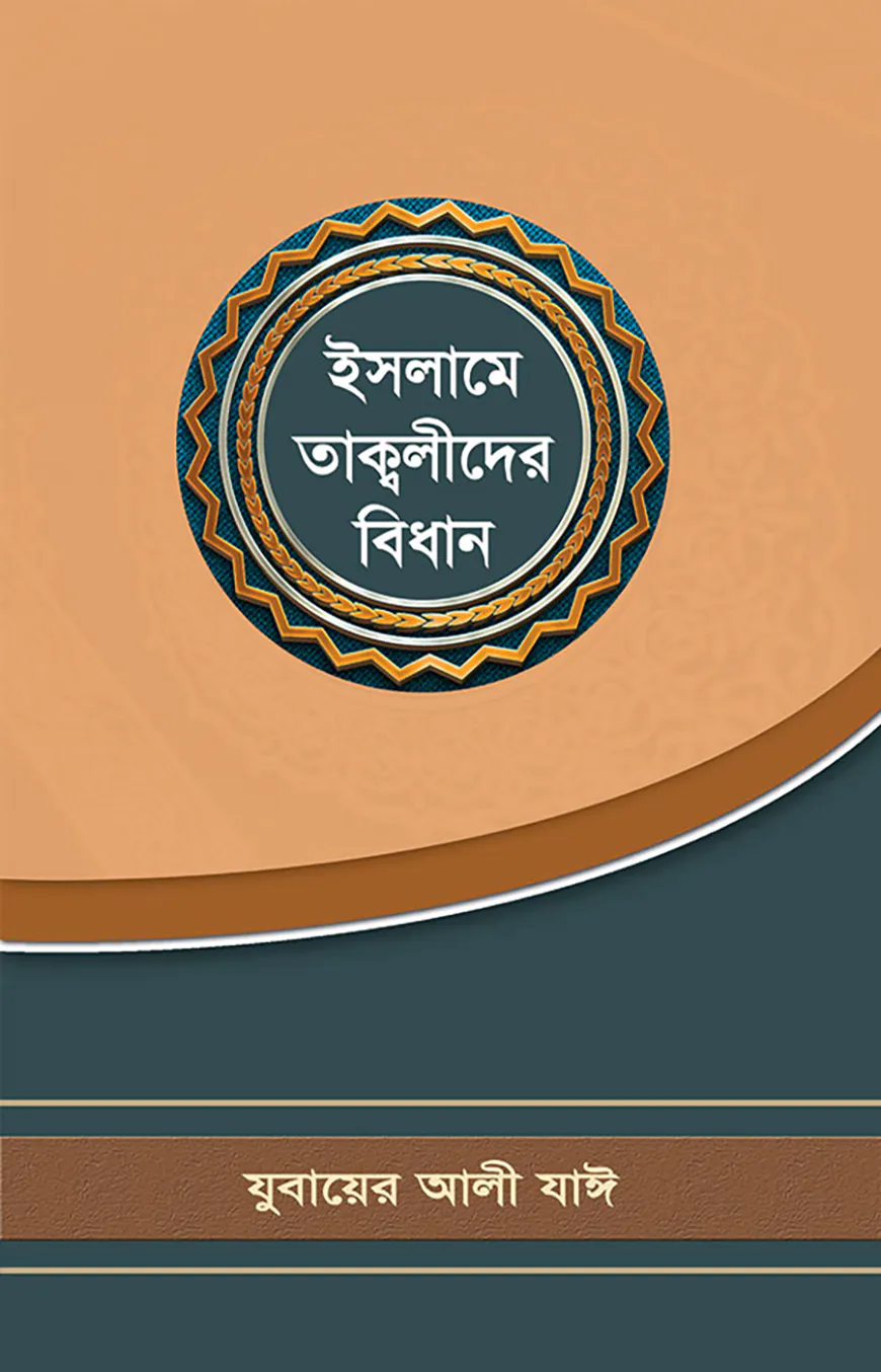 ইসলামে তাক্বলীদের বিধান