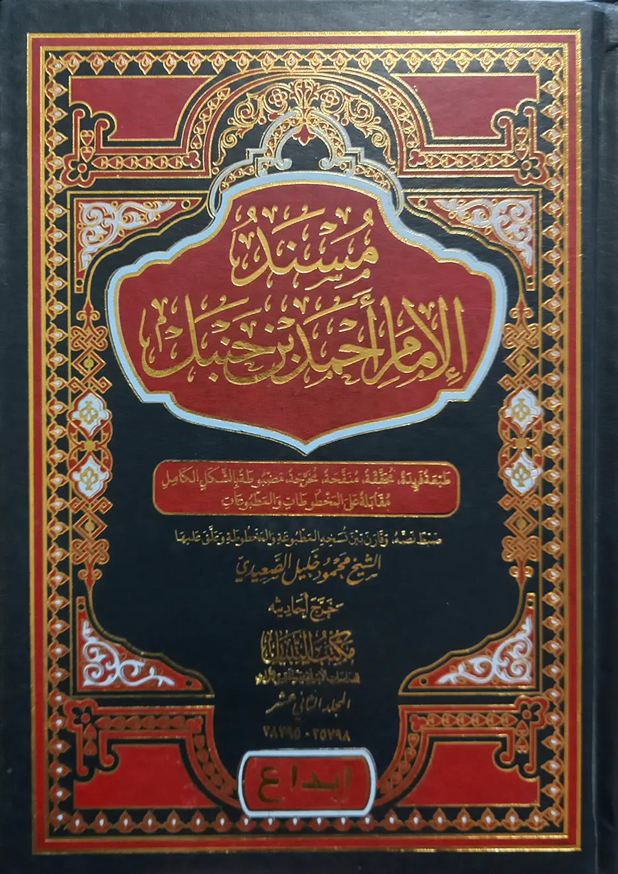 (مسند الامام احمد بن حنبل) মুসনাদ আল ইমাম আহমাদ ইবনে হাম্বল - ভলি: ১২ খন্ড