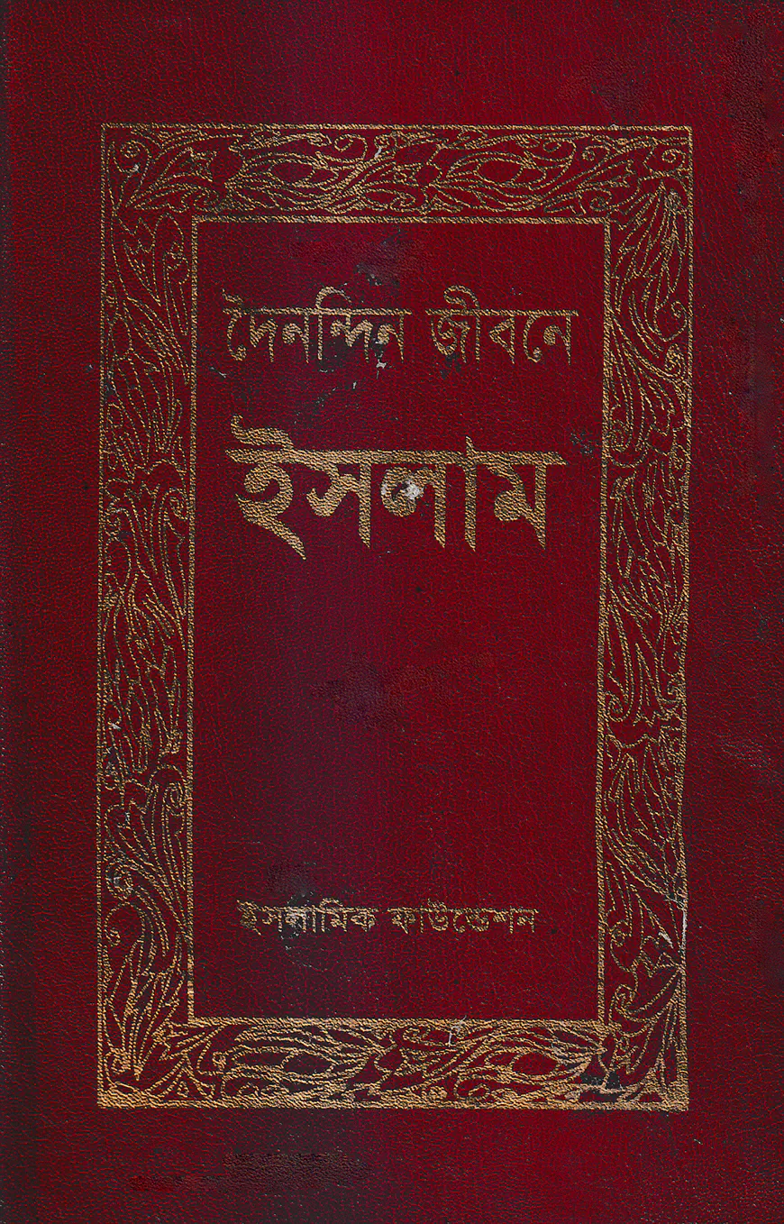 দৈনন্দিন জীবনে ইসলাম