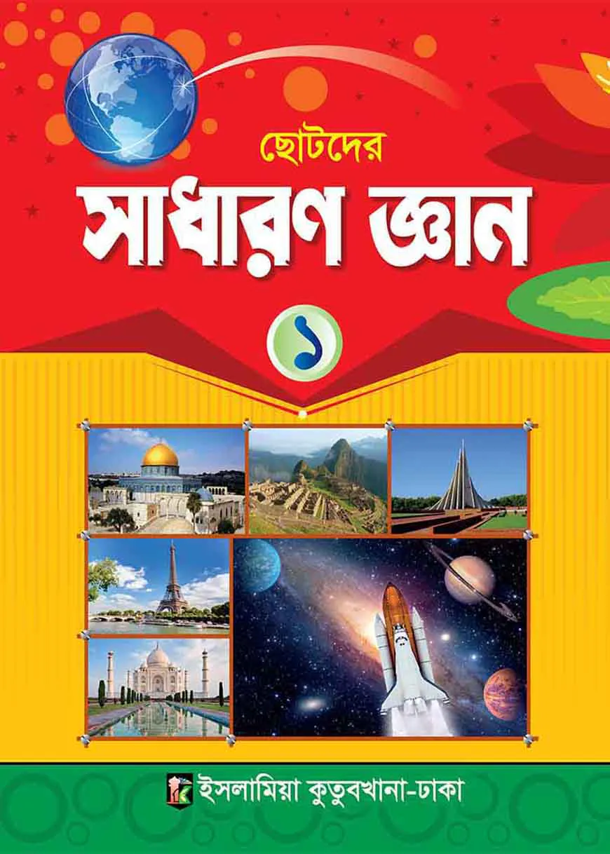 সাধারণ জ্ঞান ১ - কাওমী মাদ্রাসা