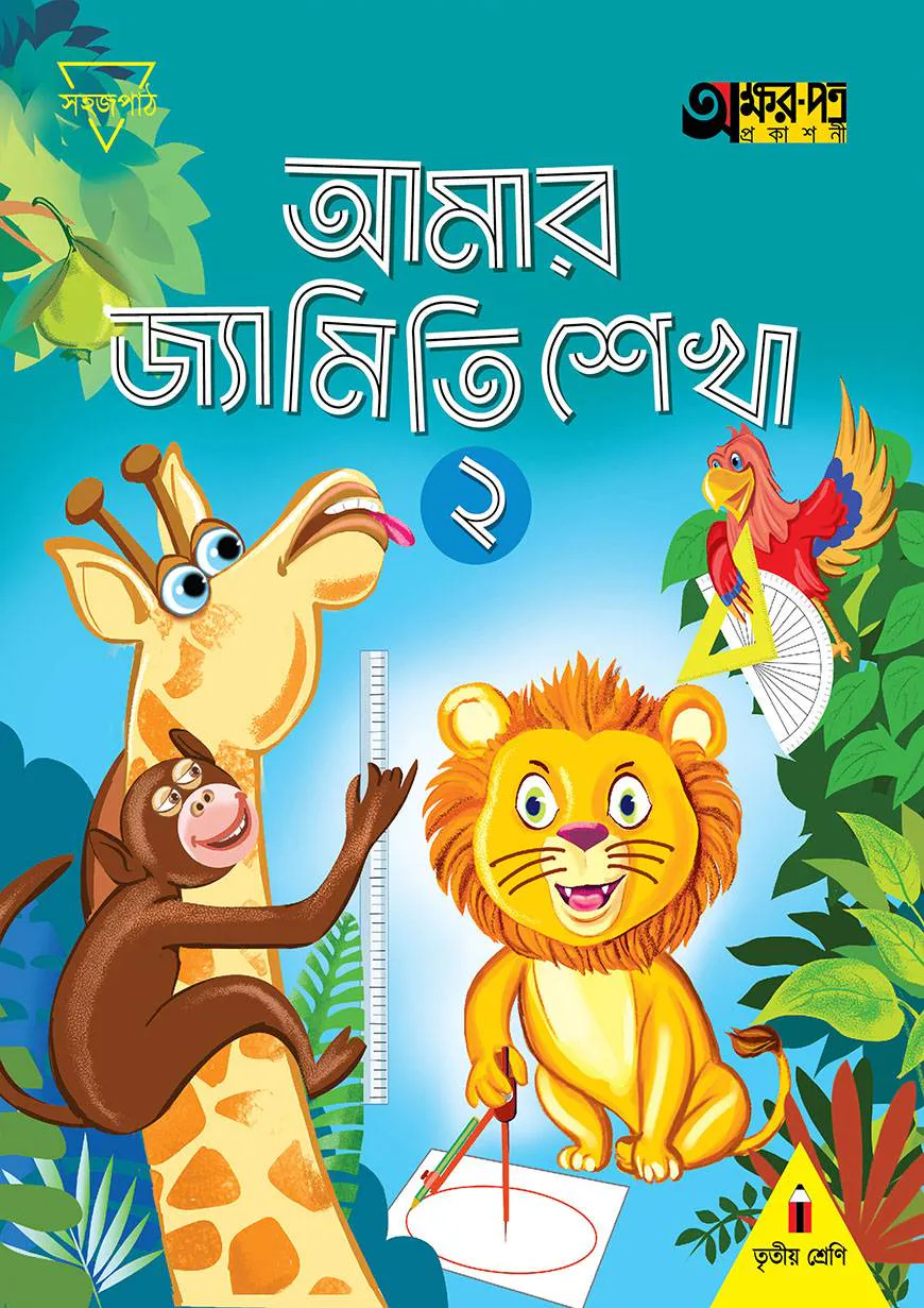 আমার জ্যামিতি শেখা ২ (তৃতীয় শ্রেণির জন্য)