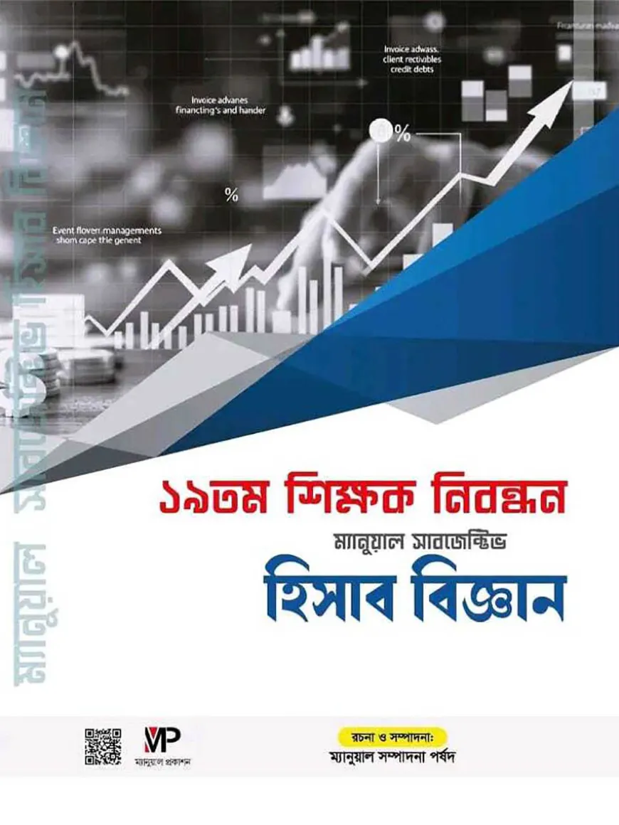 ১৯ তম শিক্ষক নিবন্ধন ম্যানুয়াল সাবজেক্টিভ - হিসাববিজ্ঞান