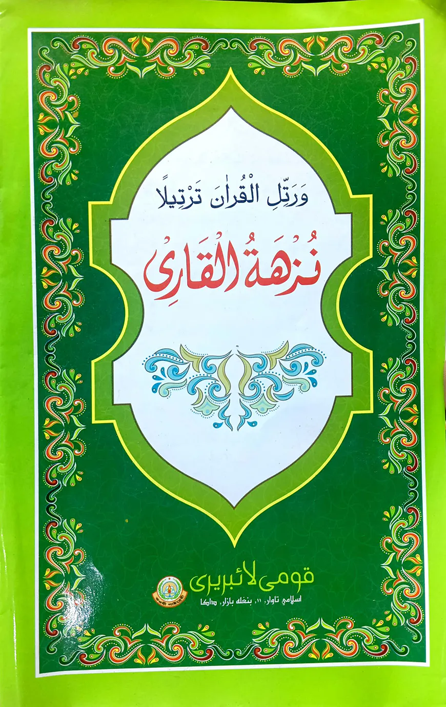 নুজহাতুল ক্বারী (মূল কিতাব) (কম্পিউটার) (জামাত-তাইসির)