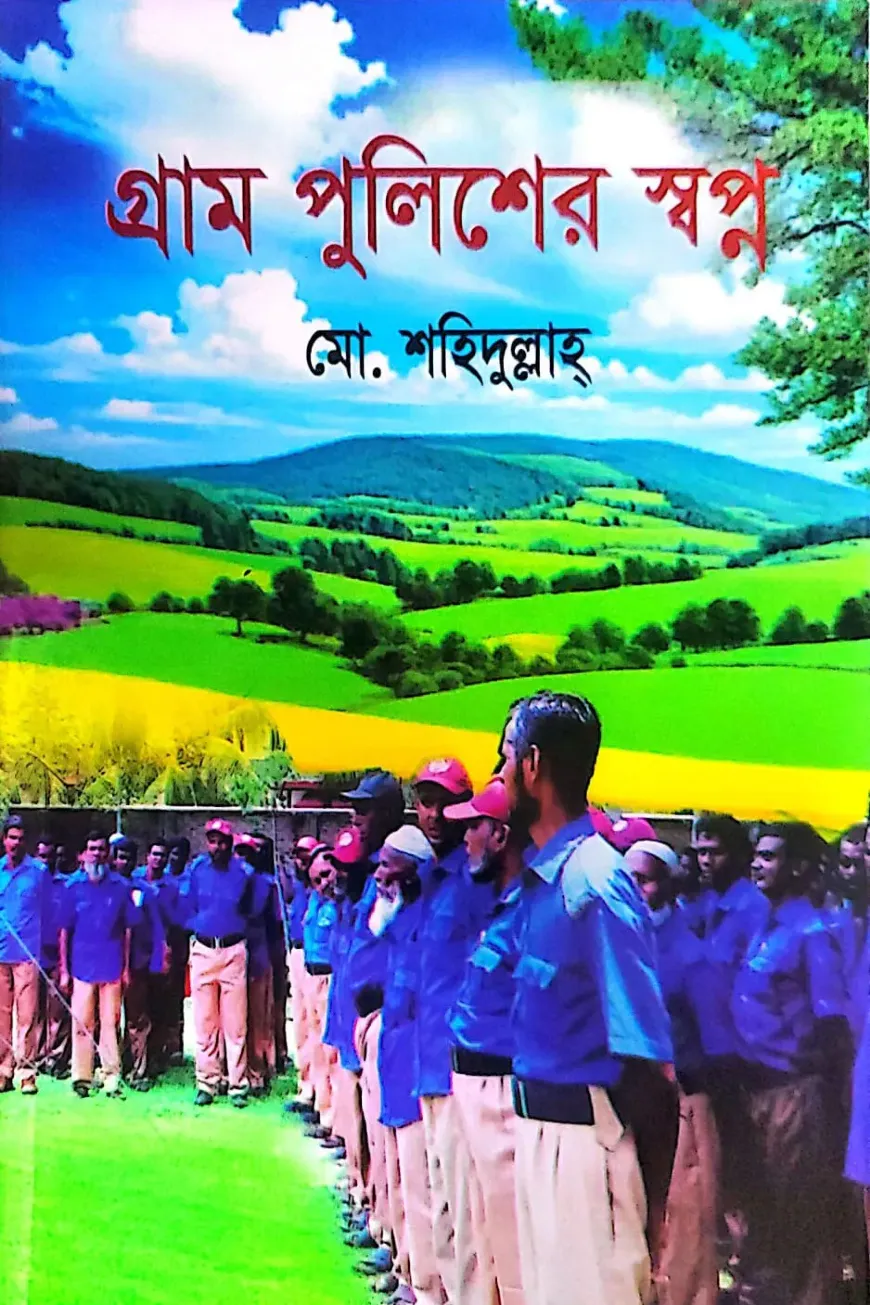 গ্রাম পুলিশের স্বপ্ন