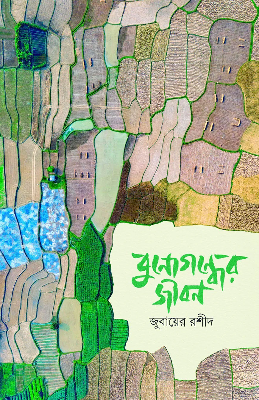 বুনোগন্ধের জীবন
