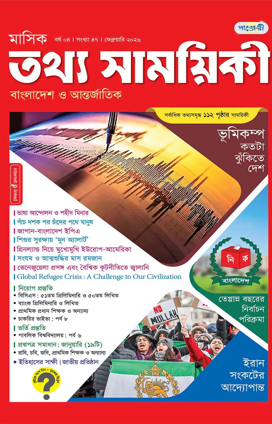 মাসিক তথ্য সাময়িকী – ফেব্রুয়ারি ২০২৬
