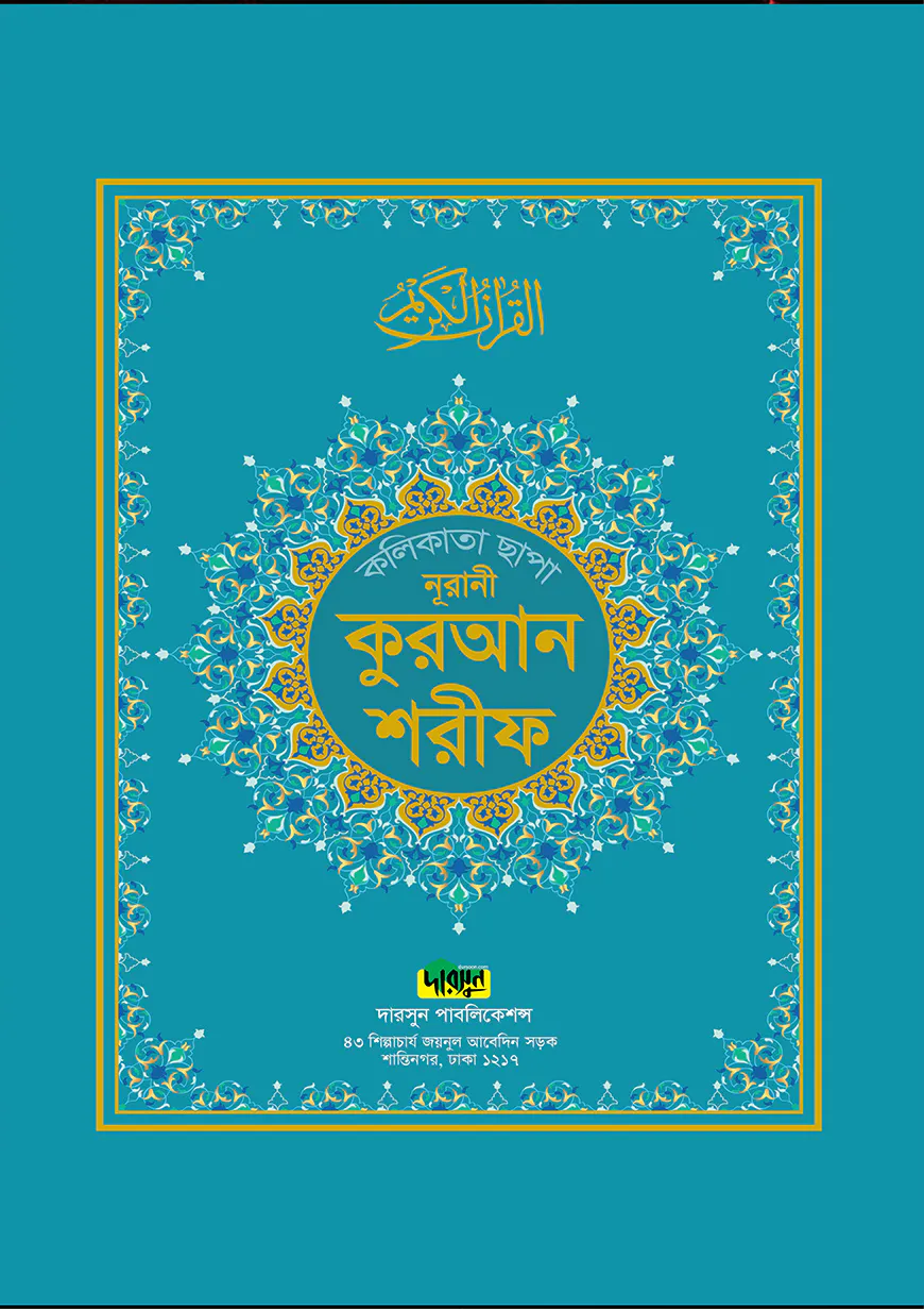 নূরানী কুরআন শরীফ (কলিকাতা ছাপা বড় সাইজ)