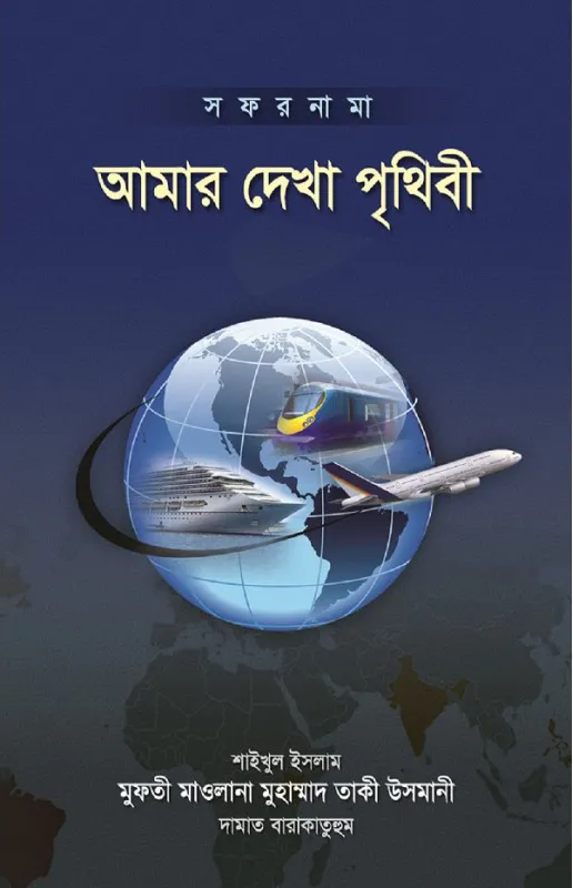 আমার দেখা পৃথিবী (চার খণ্ড)