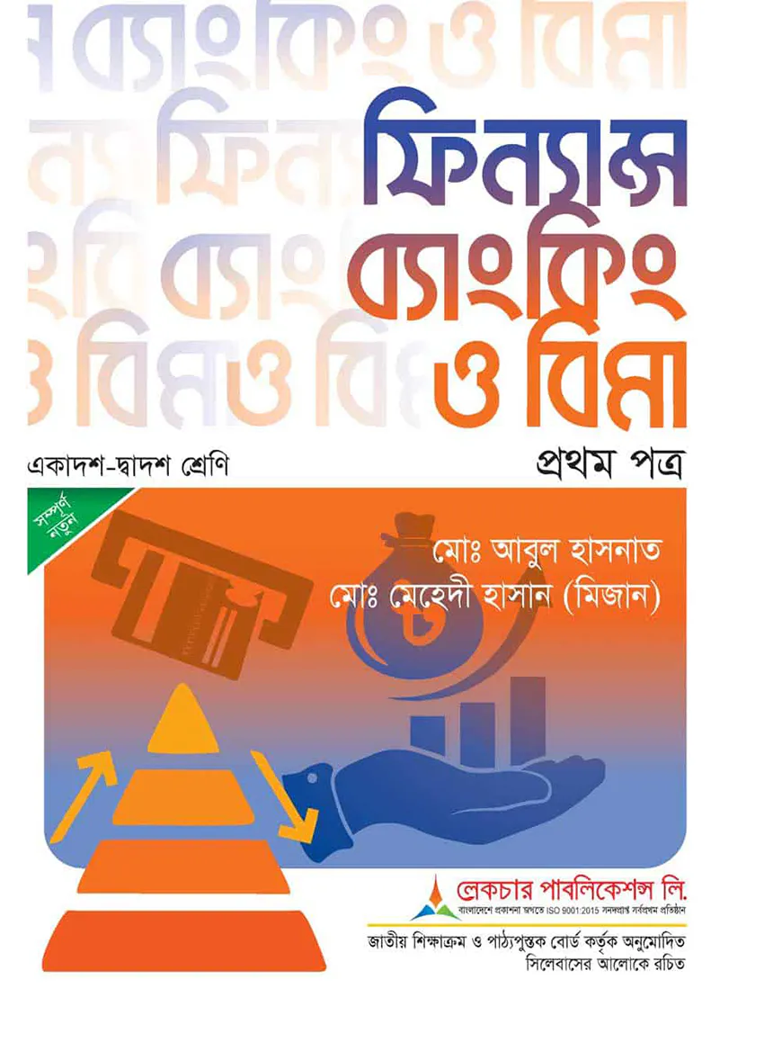 লেকচার ফিন্যান্স ব্যাংকিং ও বিমা ১ম পত্র - পরীক্ষা ২০২৬