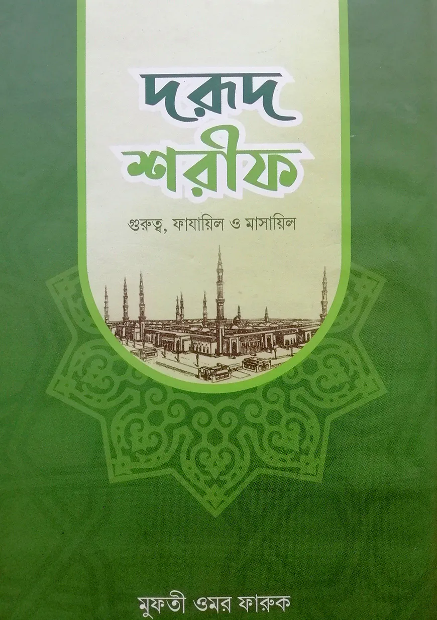 দরূদ শরীফ (গুরুত্ব, ফাযায়িল ও মাসায়িল)