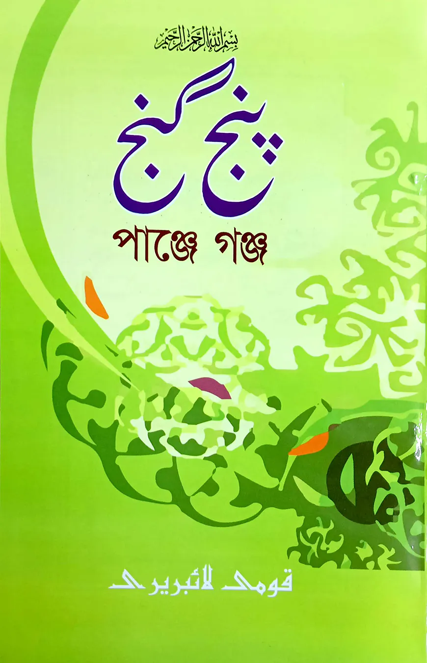 পাঞ্জেগাঞ্জ (বাংলা) - জামাত-নাহবেমীর (নোট)