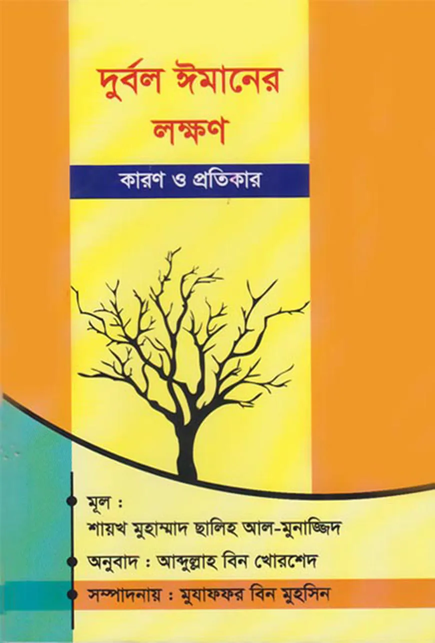 দুর্বল ঈমানের লক্ষণ