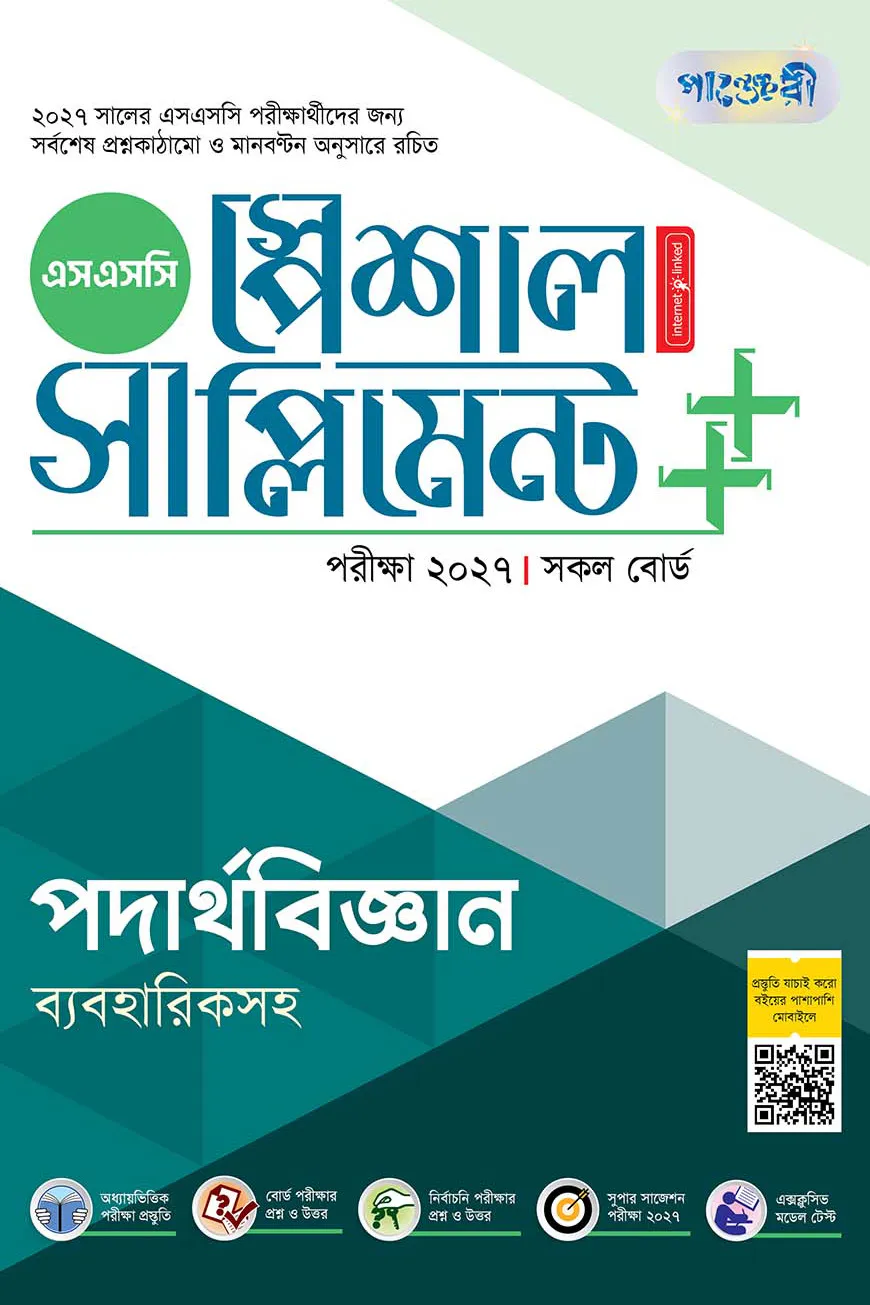পাঞ্জেরী পদার্থবিজ্ঞান স্পেশাল সাপ্লিমেন্ট ++ (এসএসসি ২০২৭)