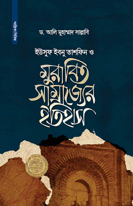 মুরাবিত সাম্রাজ্যের ইতিহাস