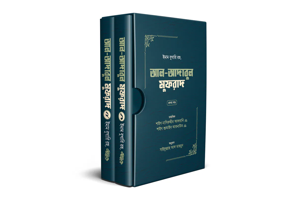 আল-আদাবুল মুফরাদ (দুই খণ্ড)