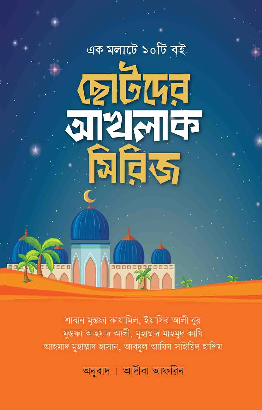 ছোটদের আখলাক সিরিজ