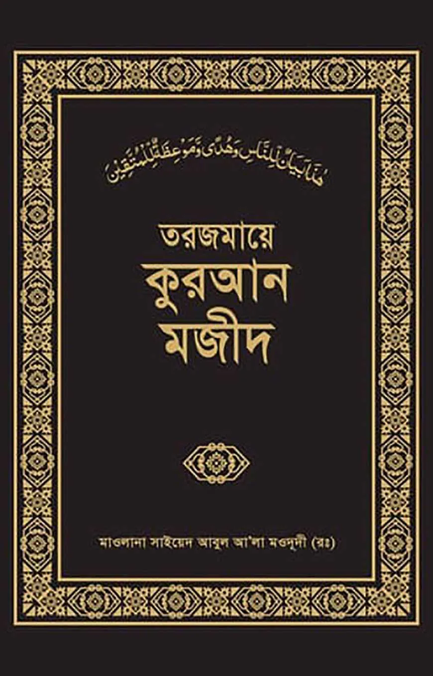 তরজমায়ে কুরআন মজীদ