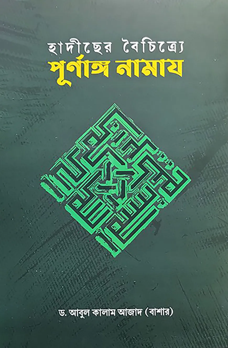 হাদীছের বৈচিত্র্যে পূর্ণাঙ্গ নামায