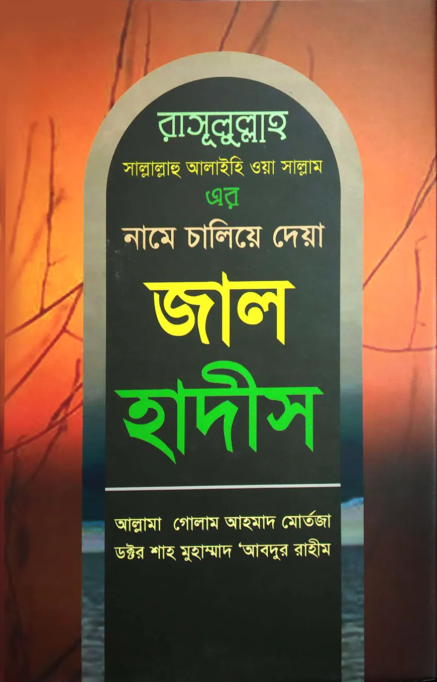 জাল হাদীস