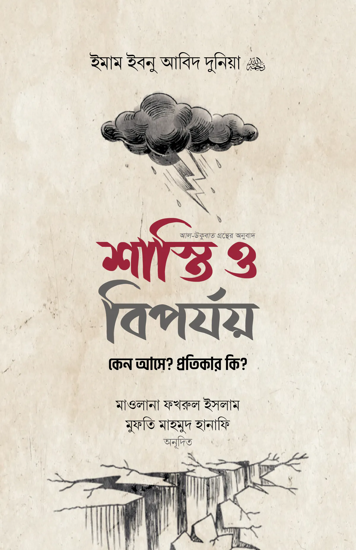 শাস্তি ও বিপর্যয় : কেন আসে? প্রতিকার কি?