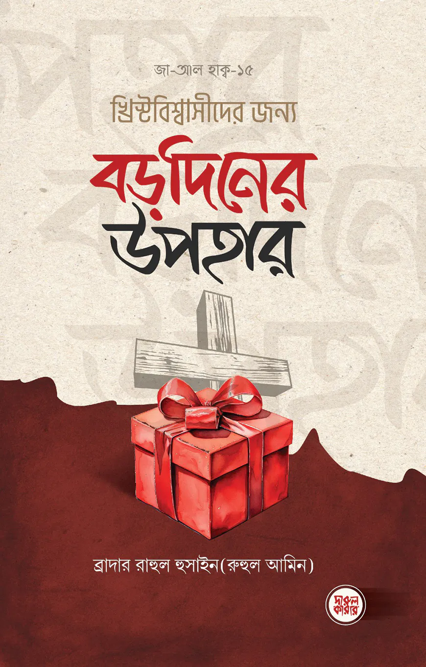 খ্রিস্টবিশ্বাসীদের জন্য বড়দিনের উপহার