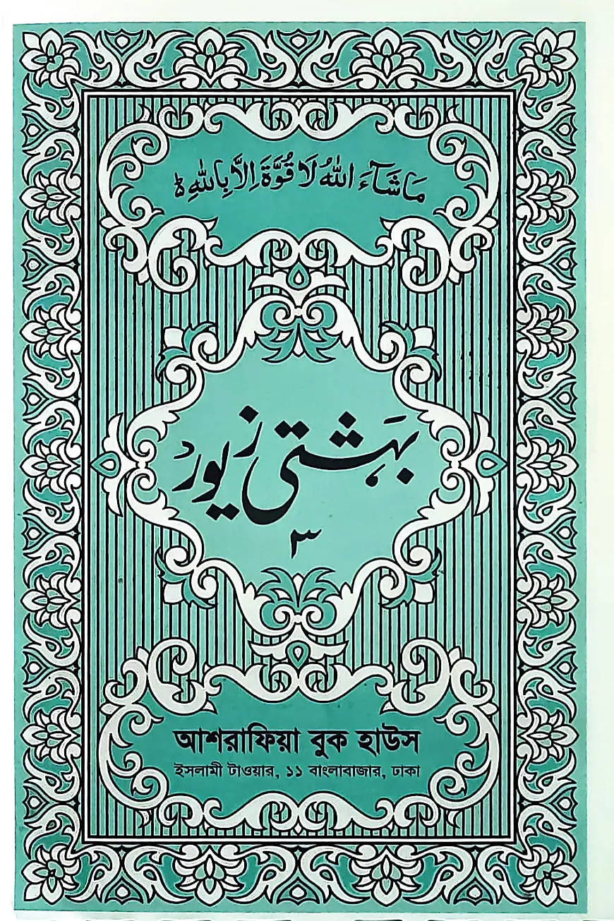 বেহেশতী জেওর উর্দূ হিসসা ৩