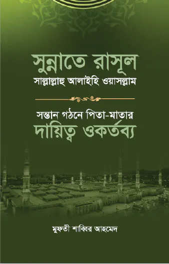সুন্নাতে রাসূল সাল্লাল্লাহু আলাইহি ওয়া সাল্লাম